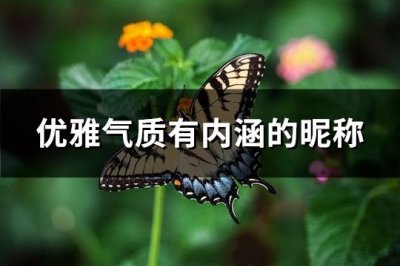 ​优雅气质有内涵的昵称(精选361个)