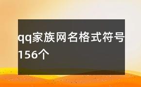 qq家族网名格式符号156个