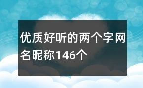 优质好听的两个字网名昵称146个