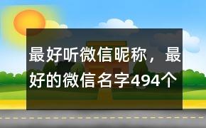 最好听微信昵称，最好的微信名字494个