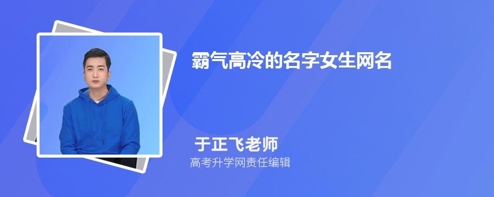 霸气高冷的名字女生网名400个