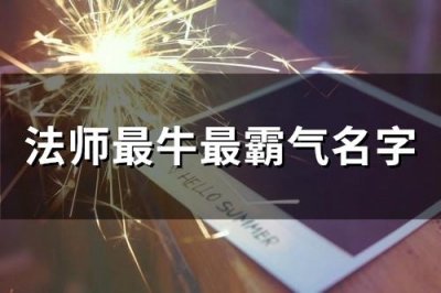 ​法师最牛最霸气名字(246个)