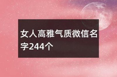 ​女人高雅气质微信名字244个