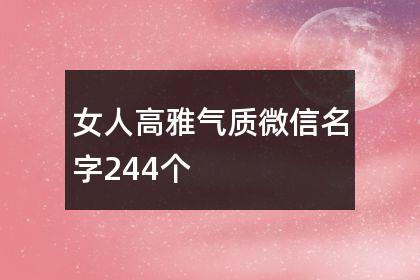 女人高雅气质微信名字244个