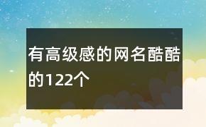 有高级感的网名酷酷的122个