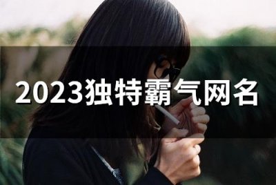 ​2025独特霸气网名(59个)