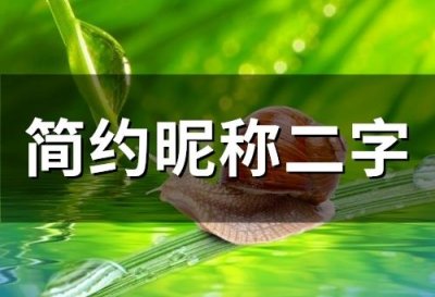 ​简约昵称二字(139个)