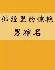 ​佛教男孩的名字 佛教取名100个