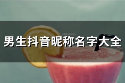 ​男生抖音昵称名字大全(139个)